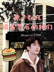 黃子弘凡：鏡頭背后的我們