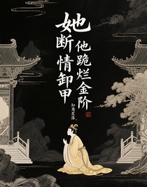 她断情卸甲，他跪烂金阶