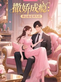 撒嬌成癮：傅總他愛到失控