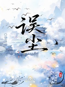 快穿：誤塵