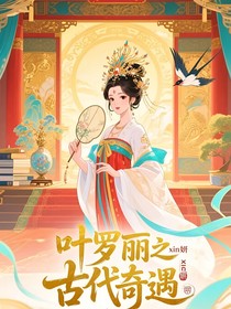 葉羅麗之古代奇遇
