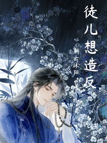 徒儿想造反
