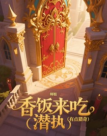 香飯來(lái)吃（潛執(zhí)）（有點(diǎn)獵奇）