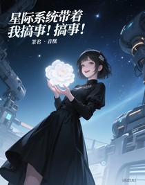 星際系統(tǒng)帶著我去小世界溜達