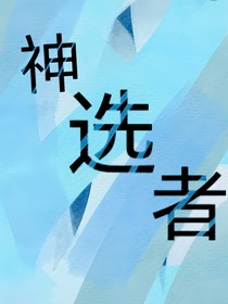 若神選者