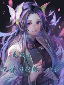 鬼滅：無慘叫我緣一二號(hào)