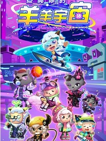 喜羊羊之星际文具大冒险