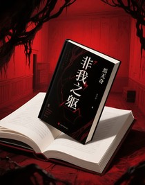 非我之躯