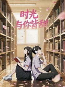時(shí)光與你皆甜