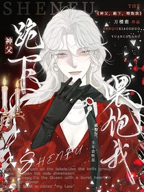 神父，跪下，喂饱我