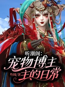 聽潮閣：寵物博主的日常