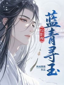 综影视：蓝青寻玉
