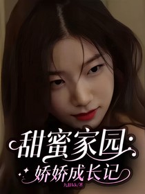 甜蜜家園：嬌嬌成長記
