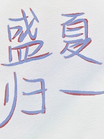 盛夏歸一