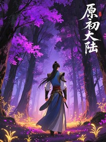 原初大陸—復刻版