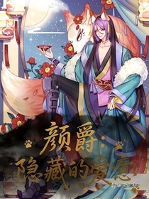 颜爵：隐藏的爱意