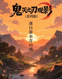 鬼滅之刃觀影（菜雞版）