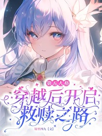 第五人格：穿越后開啟救贖之路