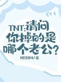 TNT：请问你掉的是哪个老公？