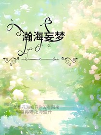 瀚海妄夢(mèng)
