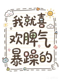 我就喜欢脾气暴躁的