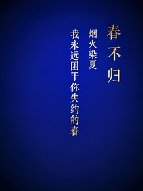 春不归，等你到春来