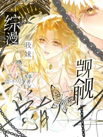 综漫：总有人觊觎我妹