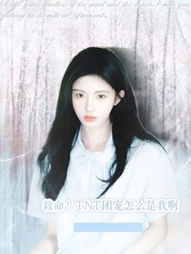 tnt：救命tnt團寵怎么是我啊