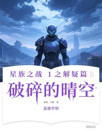 星族之战1之解疑篇