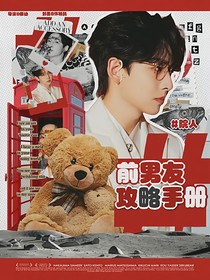 院人：前男友攻略手冊