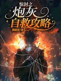 驚封之炮灰自救攻略
