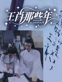 王肖那些年