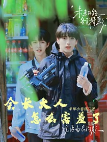 翔霖：會長大人怎么害羞了