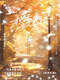 秋季失語(yǔ)