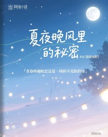 夏夜晚風(fēng)里的秘密