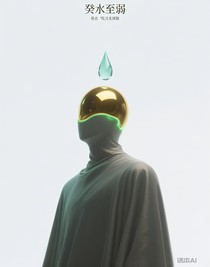 癸水至阴至弱