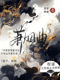 萧烟曲
