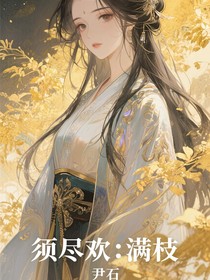 須盡歡：滿枝