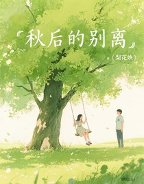 秋后的別離