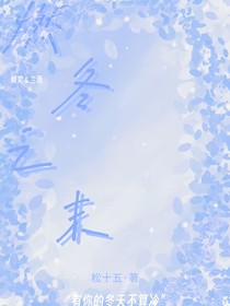 燃冬之末