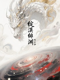 绽漠绯渊