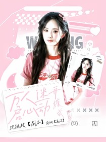 萬(wàn)人迷開(kāi)啟心動(dòng)模式