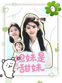 密神6：坦妹是甜妹