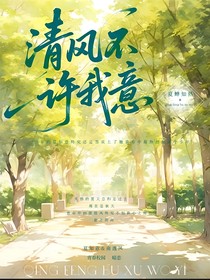 清風不許我意