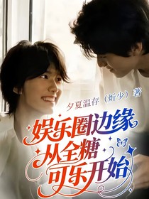 娛樂圈邊緣從全糖可樂開始