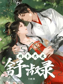 舒淑录