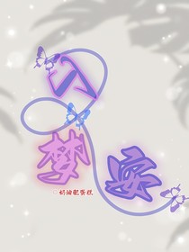 入夢(mèng)安