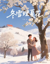 冬雪埋夏花