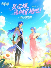 灵恋蝶——浩桐穿越吧
