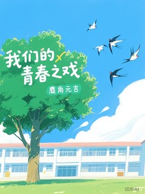 我们的青春之戏
